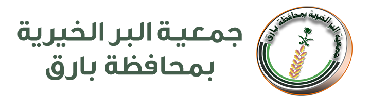 جمعية البر الخيرية بمحافظة بارق