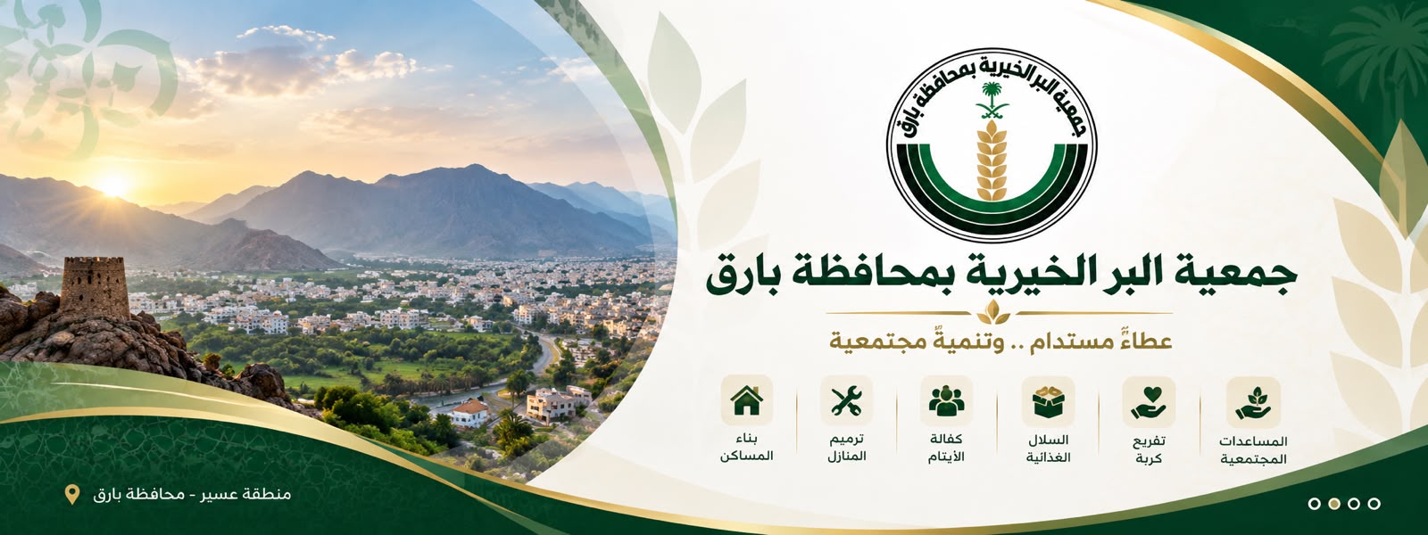 جمعية البر الخيرية بمحافظة بارق